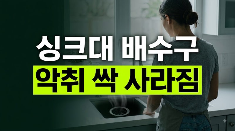싱크대 배수구 악취 베이킹소다 식초로 확실하게 잡은 방법