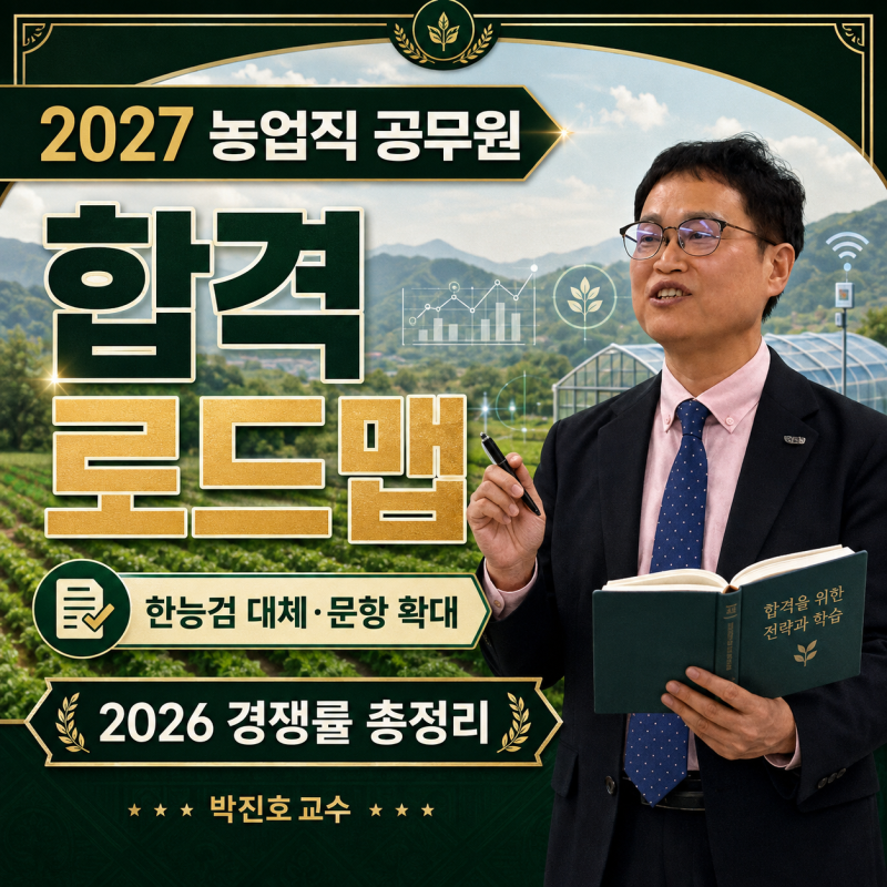 2027년 농업직 공무원 합격 로드맵｜한능검 대체·문항 확대·2026 경쟁률 총정리
