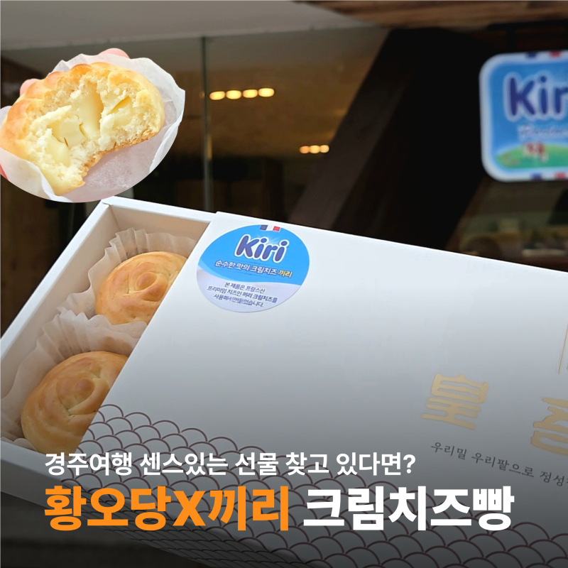 경주 황오당 황남빵 끼리 크림치즈 버전? 맛있게 먹는 방법