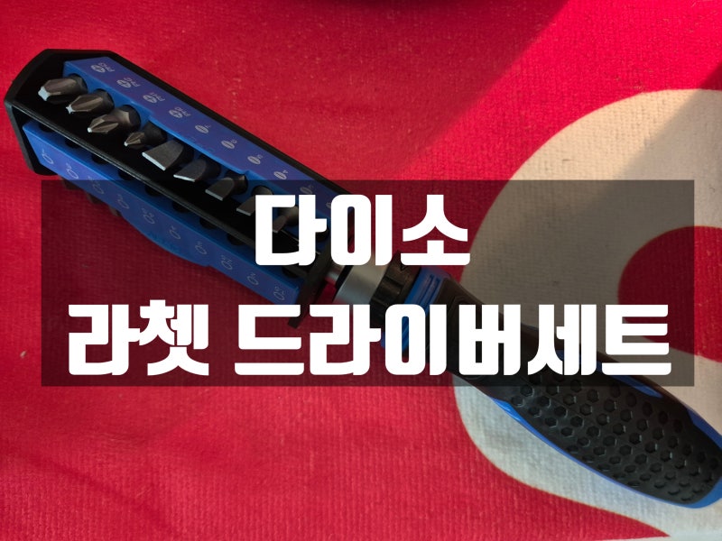 다이소 라쳇 드라이버세트 추천! 가격부터 구성까지 사용 후기 !