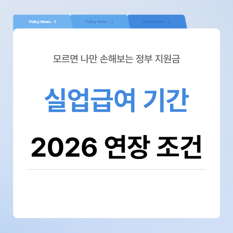 취업이 어렵다면 실업급여 수급 기간을 늘릴 수 있습니다 — 수급 기간 연장 완전 정리