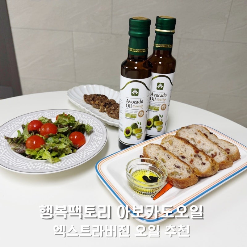 아보카도오일 추천 행복팩토리 엑스트라버진 아보카도오일 선물세트 후기