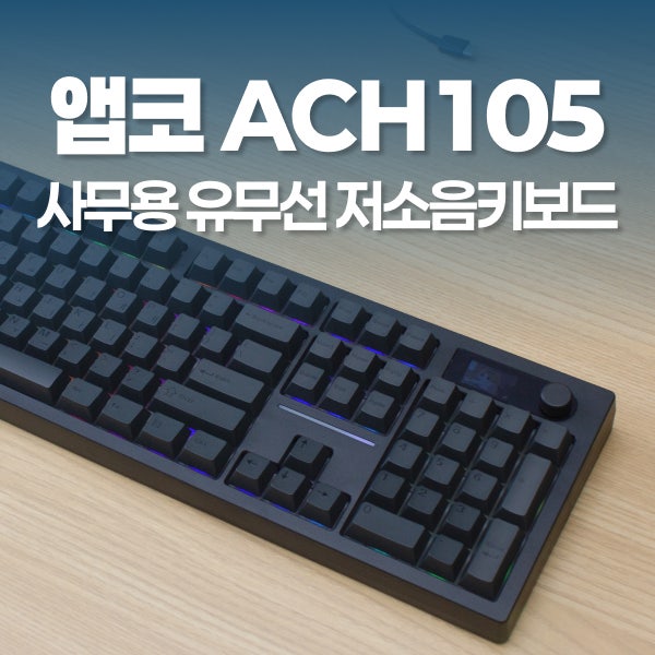 앱코 저소음 ACH105 기계식 키보드 직장인 추천을 조용한 키보드