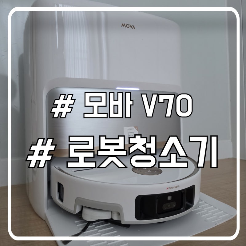 모바(MOVA) V70 실사용 후 달라진 생각, 로봇청소기 추천 이유