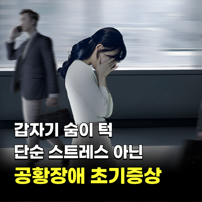 "갑자기 숨이 턱.." 단순 스트레스 아닌 공황장애 초기증상 4가지