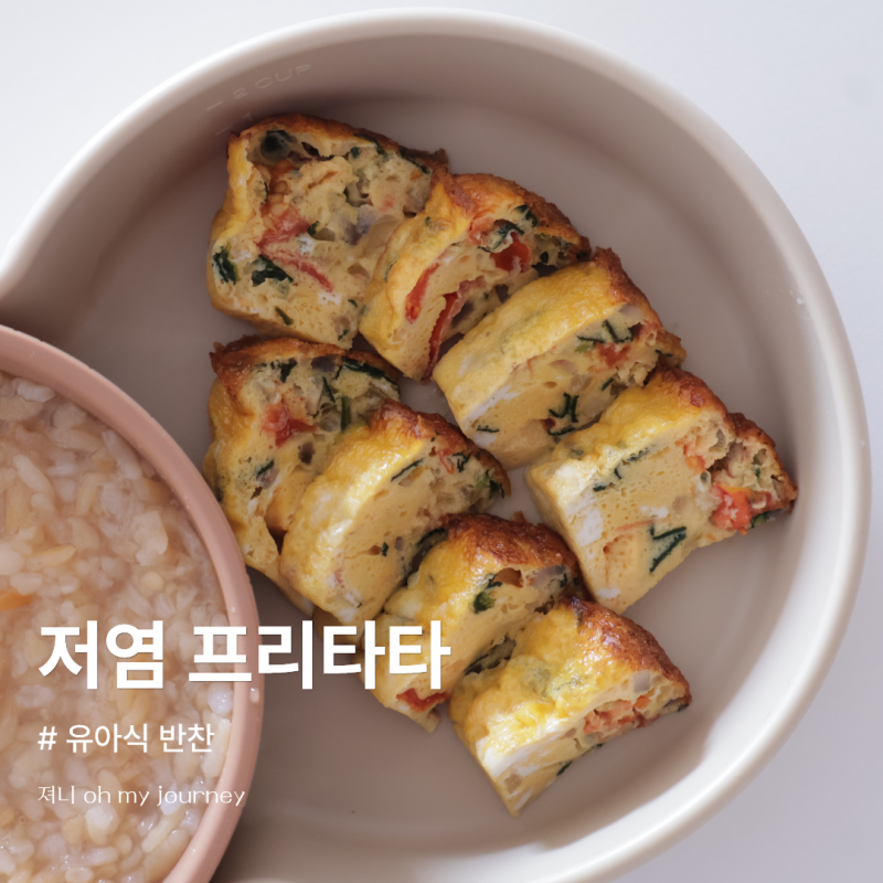 아기 시금치 반찬 프리타타 만들기, 에어프라이어 유아식 계란 레시피