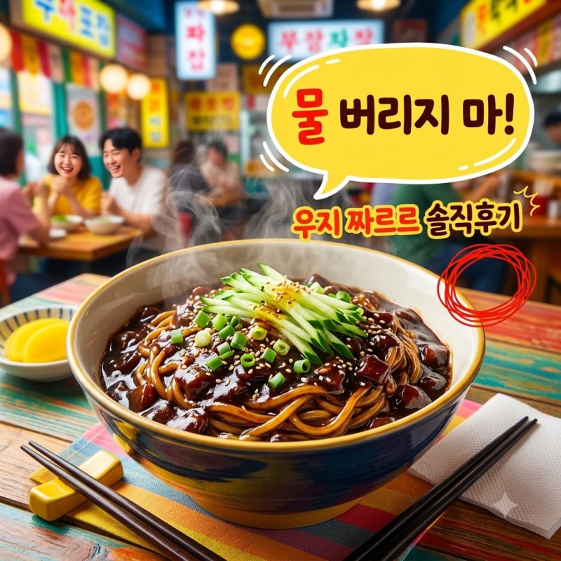 우지 짜르르 삼양 신상 짜장라면 물 안 버리는 조리법과 편의점 후기