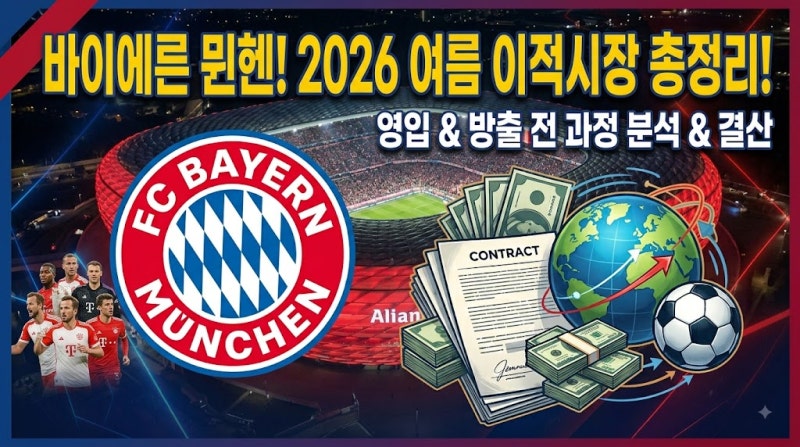 바이에른 뮌헨 2026 여름 이적시장