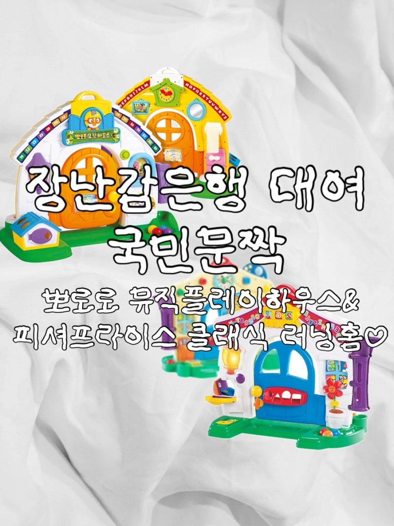 7개월 아기 국민문짝 뽀로로 뮤직플레이 하우스 vs 피셔프라이스 러닝홈 장난감은행 대여 후....