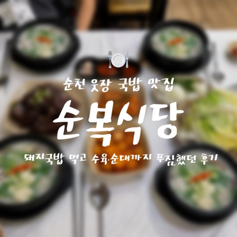 순천 웃장 국밥 맛집｜순복식당 돼지국밥 먹고 수육·순대까지 푸짐했던 후기