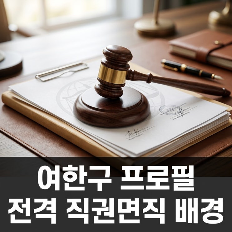 여한구 프로필 <b>통상</b>전문가 경력과 직권면직 배경
