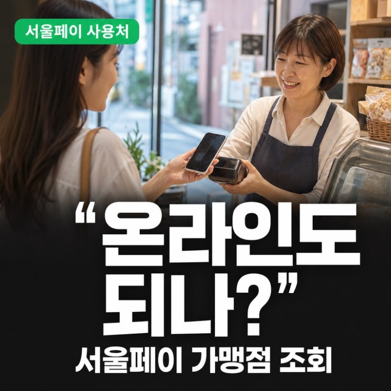 서울페이 가맹점 조회 방법과 온라인 사용처 총정리 (2026년 최신)