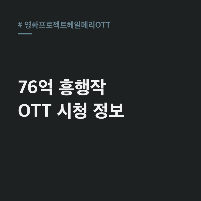 영화프로젝트헤일메리OTT 언제? 76억 흥행작 시청 정보