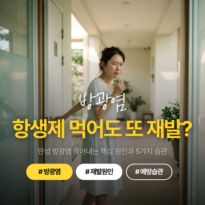 방광염 재발 원인, 항생제 먹어도 반복되는 이유가 뭘까? 만성 방광염 예방 습관 5가지