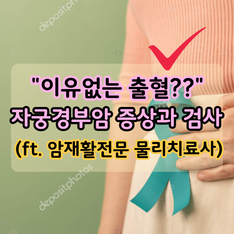 관계 후 피비침, 자궁경부암증상과 자궁경부암수술까지 (ft. 암재활전문 물리치료사)