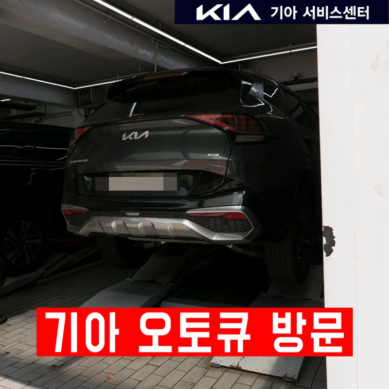 기아 오토큐에서 엔진 오일과 타이어 위치교환(로테이션) 하고 옴! 예약 방법.