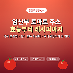 임산부 토마토 주스 효능부터 만드는 법까지, 아침에 마시면 좋은 이유