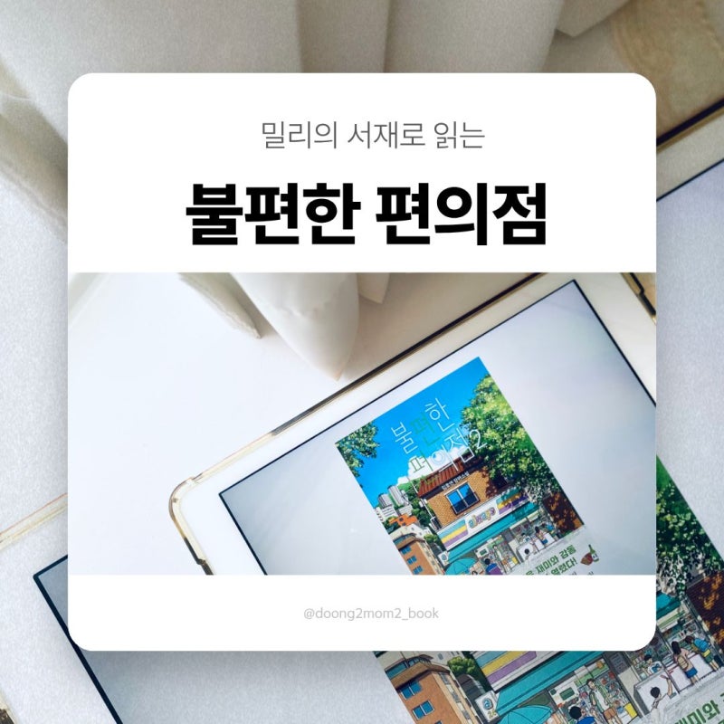 밀리의서재로 읽는 김호연 힐링 장편소설, 『불편한 편의점』 북리뷰 책추천