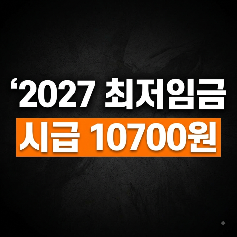 내년 최저임금 2027 10,700원 확정 인상률 세후 월급 실수령액 모의계산 총정리(+최저임금 2026 4....