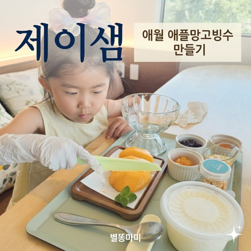 제주애플망고빙수 만들기 애월 아이랑 실내 놀거리 제이샘
