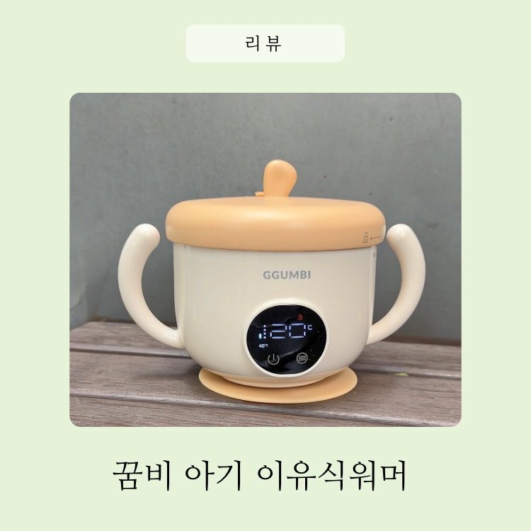 12개월 아기 외출 필수템, 꿈비 이유식포트 이유식워머 놀이터에서 써본 후기