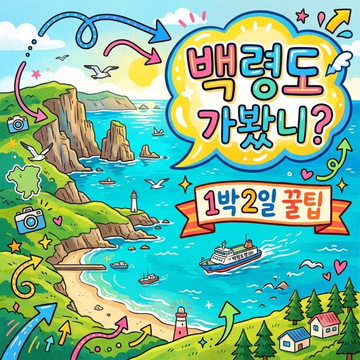 <b>백령도</b> 여행 1박 2일 코스 추천 및 배편 예약 가볼만한곳 완벽 정리