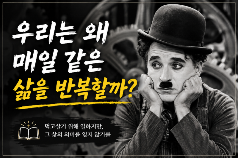 먹고살기 위해 우리는 왜 이렇게 일할까? ‘모던 타임즈’가 보여주는 삶의 의미