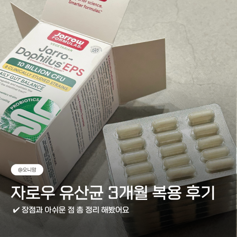 자로우 도피러스 EPS 3개월 복용 솔직 후기, 장점과 아쉬운 점 총 정리