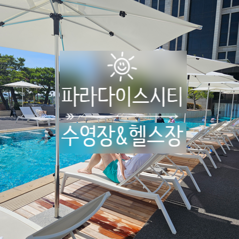 인천 파라다이스시티 호텔 호캉스 수영장 헬스장 후기