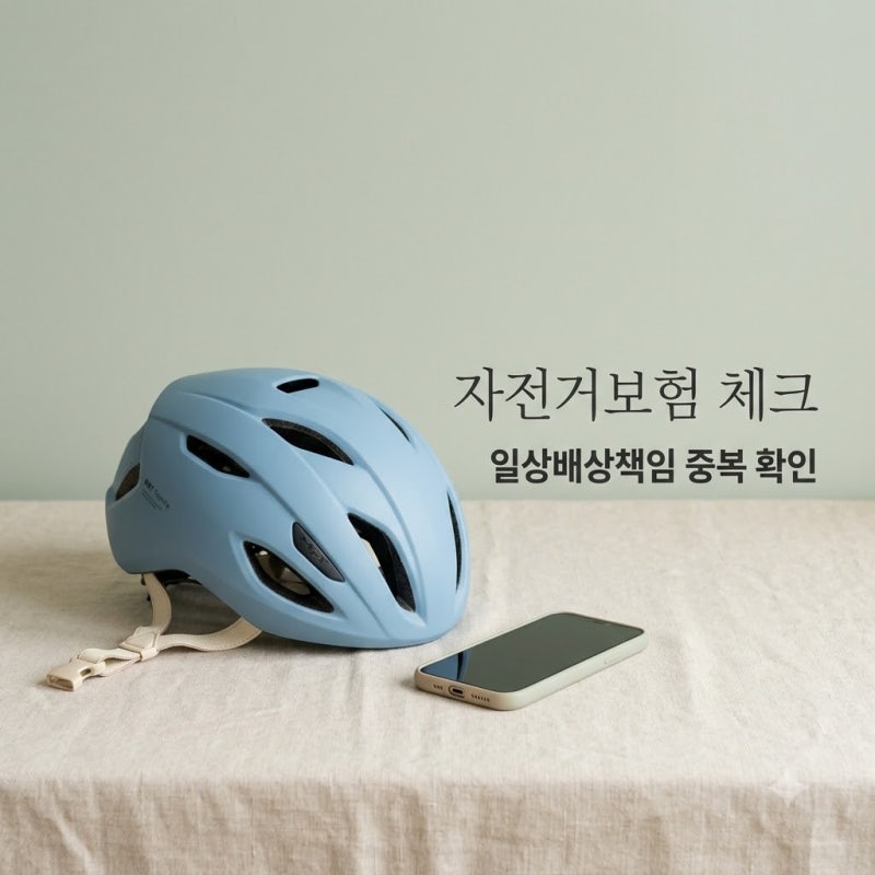 자전거보험 필요할까? 일상배상책임 중복 여부와 가입 가이드