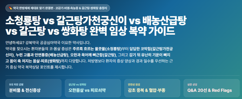 약국 한방제제 제대로 알기 ⑩ㅣ쌍화탕｜코감기·몸살에 같이 먹어도 될까? 갈근탕과는 어떻....
