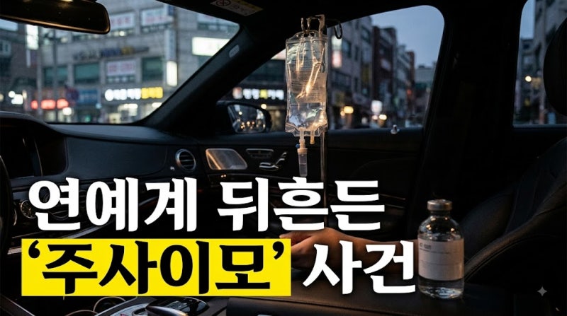 박나래 주사이모 사건 총정리 (+전현무 키 온유 경찰조사 처벌 무면허)