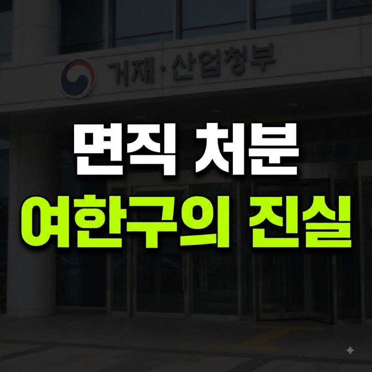 <b>여한구</b> 통상본부장 <b>경질</b> 사유와 직권면직 <b>이유</b> 총정리 (고향·나무....