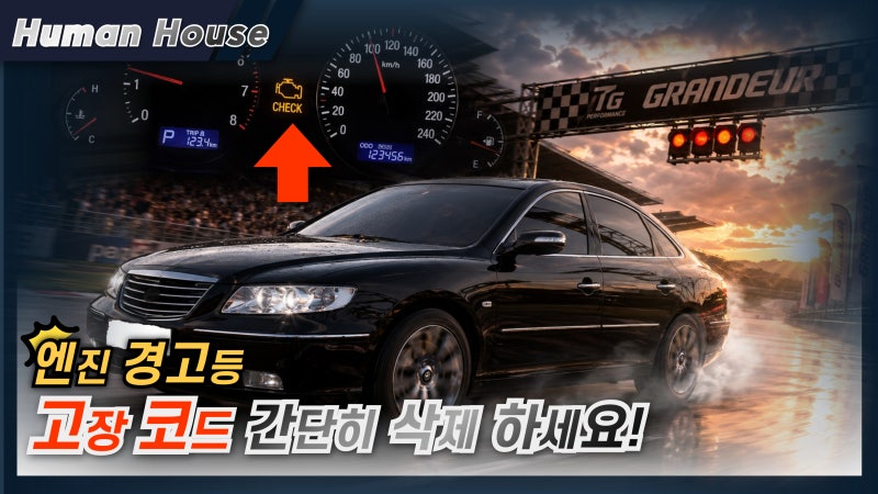 갑자기 엔진경고등이 뜬다면? 수리비 0원 스캐너 진단기 하나로 고장코드 삭제