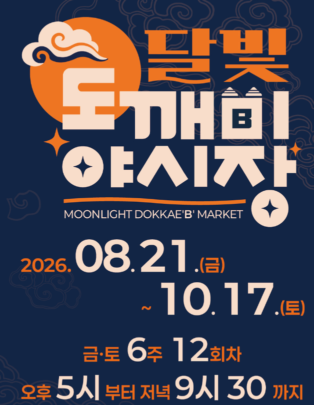 [원주 가볼만한곳] 원주 달빛 도깨비 야시장 기본 정보 및 문화의 거리 야간 코스 총정리 (일....
