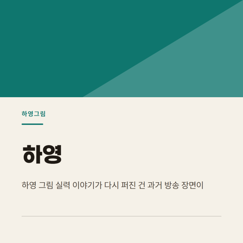 하영 그림 실력 논란, 추상화와 사실화로 살펴본 화풍 차이