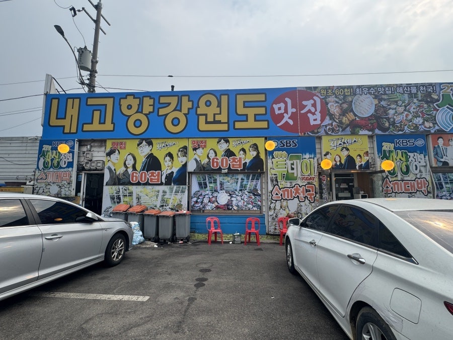 내고향강원도 사진 2