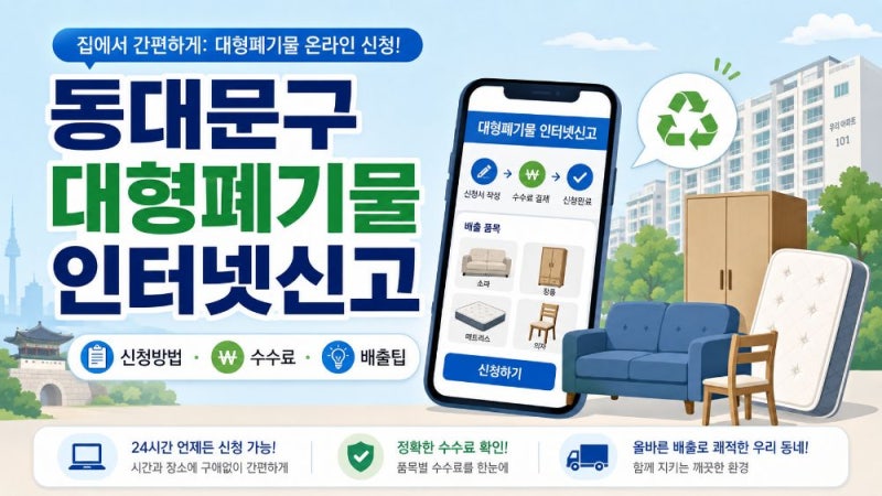 동대문구 대형폐기물 인터넷신고 방법｜여기로 신청·배출번호·수수료·폐가전 무료수거 안....