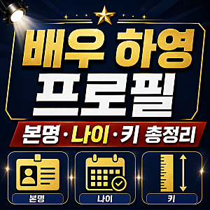 배우 하영 프로필 본명 나이 키부터 집안 아버지 언니 안상호 논란까지..어디까지 비판할 수 ....