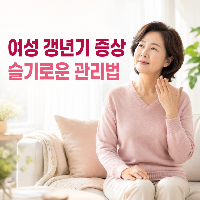 여성 갱년기 증상과 관리법, 안면홍조·불면부터 호르몬 치료 주의점