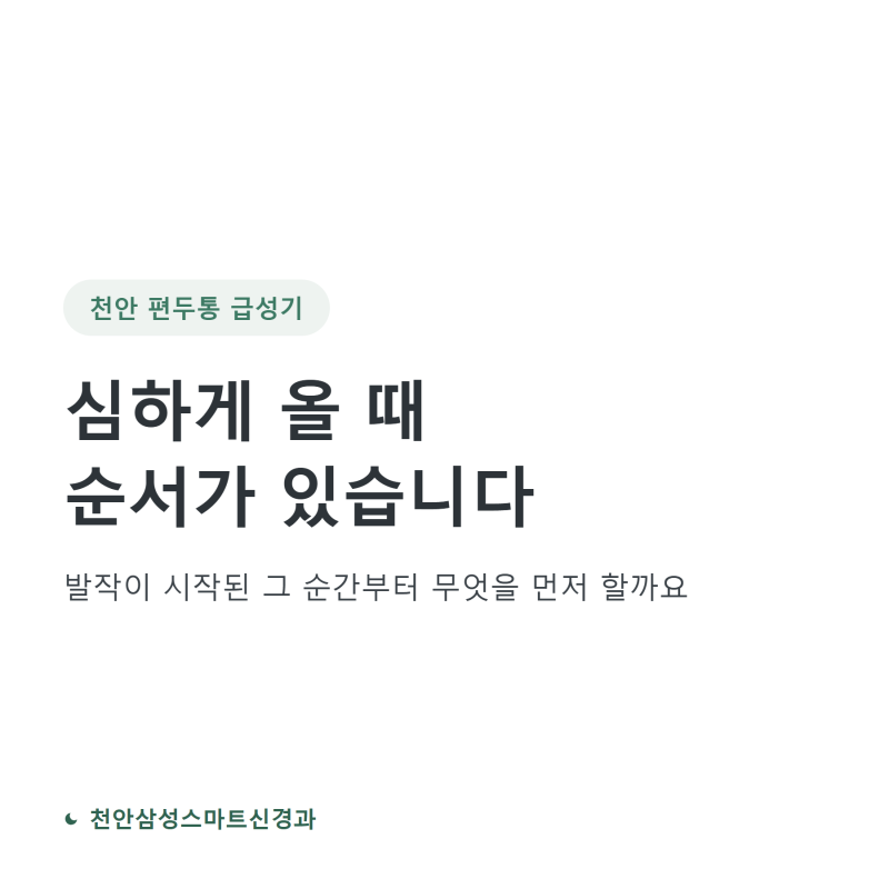 천안 편두통, 심하게 올 때 순서대로 하는 세 가지