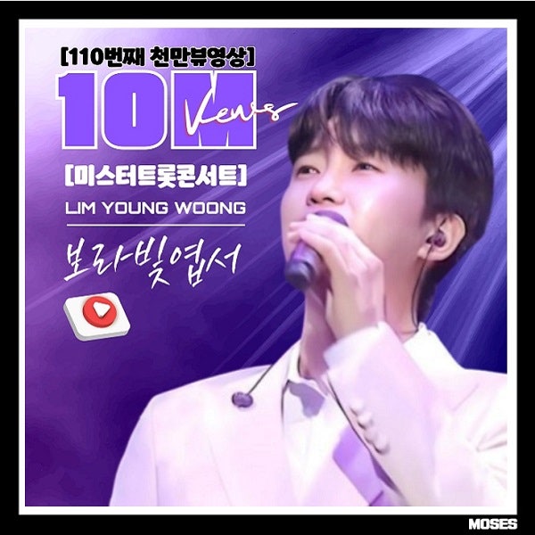 임영웅 '보라빛 엽서' 미스터트롯 콘서트 무대영상 110번째 천만뷰 [1000만뷰 영상 110개 리스트....