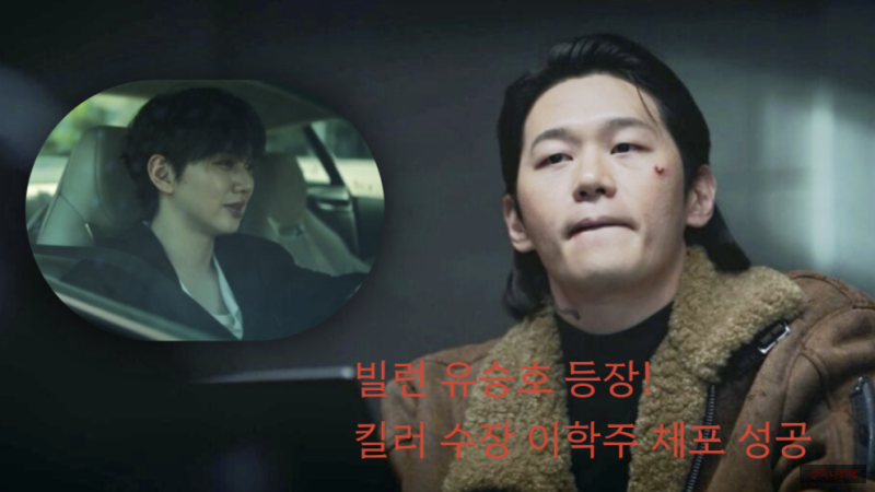 '조폭 변신 위장 수사' 재벌X형사2 빌런 유승호 등장, 킬러 수장 이학주 체포 성공