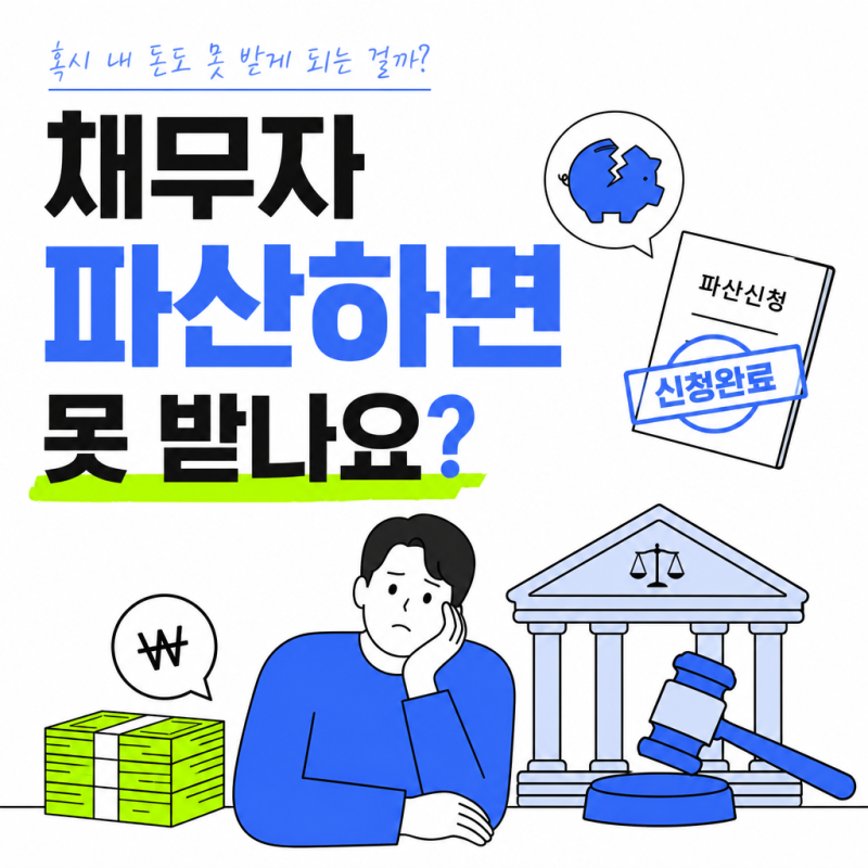 채무자 파산하면 못 받나요? 파산·면책 후 채권 회수 총정리