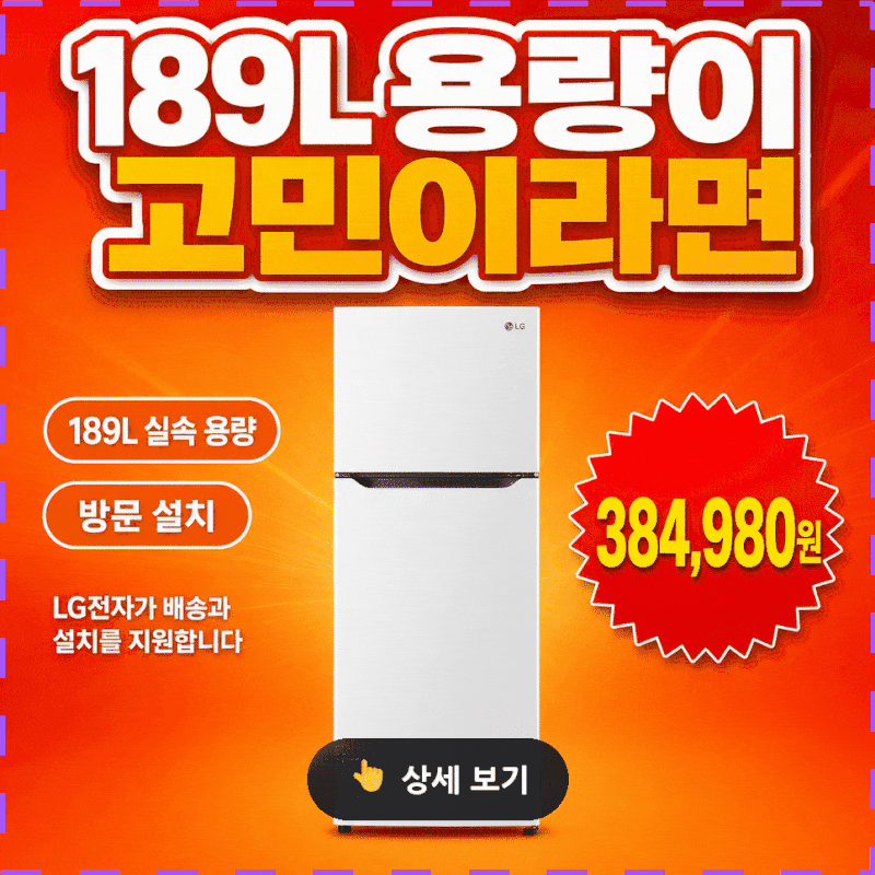[LG전자 2도어 일반냉장고 189L 방문설치], 1인가구 선택 노트