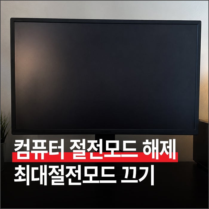 컴퓨터 절전모드 해제하는 법 (+ 최대절전모드 끄기 설정)