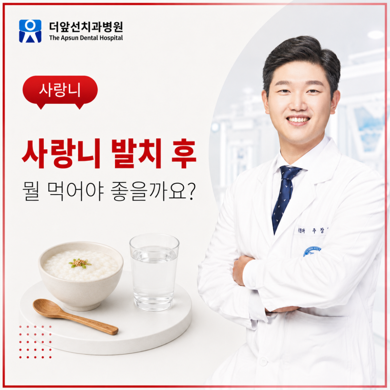 창원사랑니치과, 발치 후 뭘 먹어야 회복이 빠를까요?