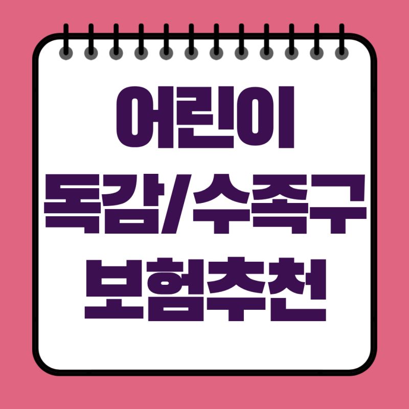 어린이 독감보험 수족구보험 추천, 유행성질병 플랜 구성