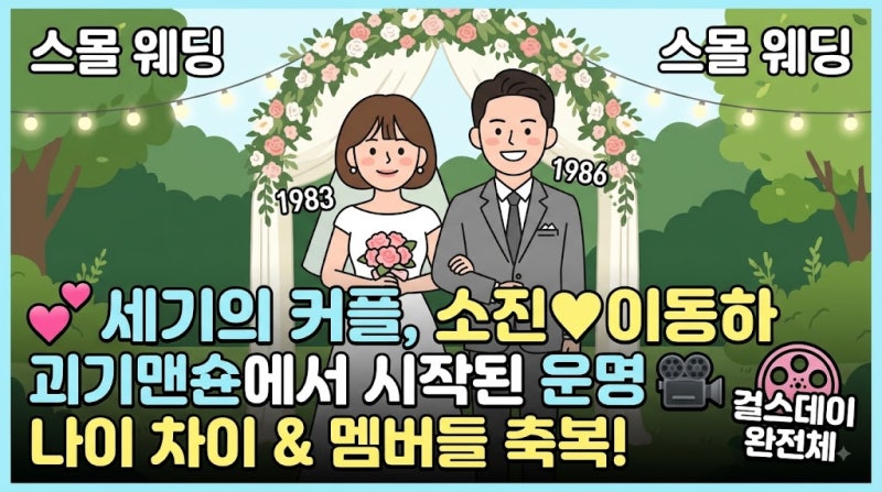 걸스데이 소진♥이동하 결혼 스토리 총정리! 나이 차이, 첫 만남부터 감동의 결혼식까지