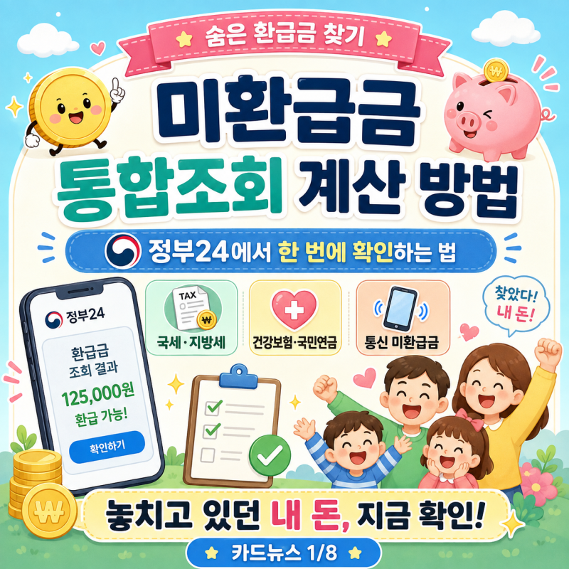 미환급금 통합조회 계산 방법｜정부24에서 숨은 환급금 한 번에 찾는 법